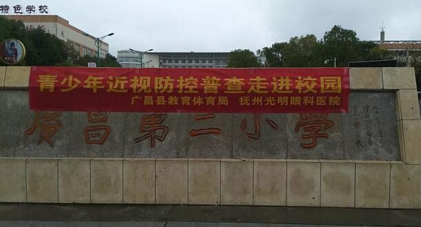 抚州光明眼科医院受托为抚州广昌县各中、小学的学生义务近视防控普查1.jpg