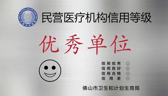 经市、区两级卫生行政部门审核，佛山华厦眼科医院被评为“佛山市信用等级 民营医院”并获授牌。“信用等级民营医院”评级是一项旨在规范民营医疗机构医疗服务行为、提*医疗质量、保*百姓医疗安全的“市场化”监管的新举措3.jpg