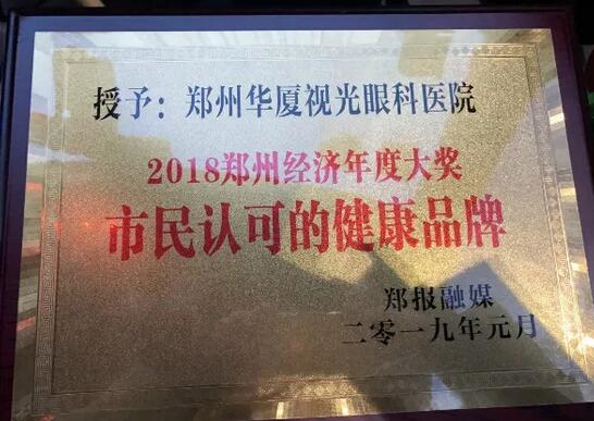 郑州视光眼科医院荣获“2018郑州经济年度大奖 市民认可的健康品牌”！3.jpg