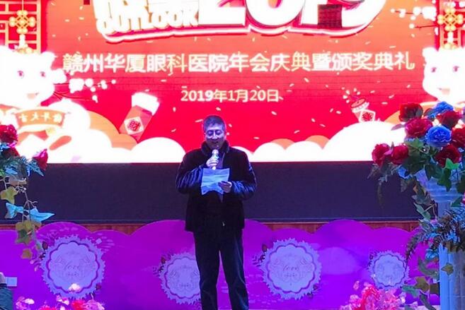 ，赣州华厦眼科医院2018年会庆典暨颁奖典礼落幕1.jpg
