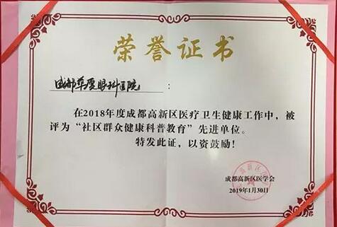 成都华厦眼科医院荣获成都高新区“社区群众健康科普教育” 单位大奖.jpg