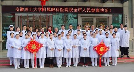 安徽理工大学附属眼科医院（淮南华厦眼科医院）给您拜年啦！1.jpg
