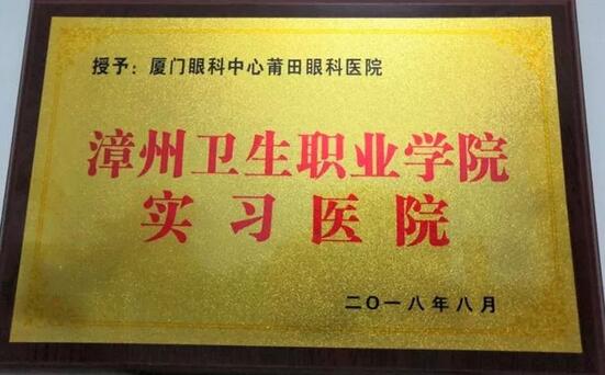2018年，莆田眼科医院举办第*一届眼底病高峰论坛暨“全国名家工作室支援单位”等系列授牌仪式、开展”为乡村点睛”、校园近视防控，莆田市关心下一代工作委员会授予“青少年近视防控基地”。“为乡村点睛”5.jpg