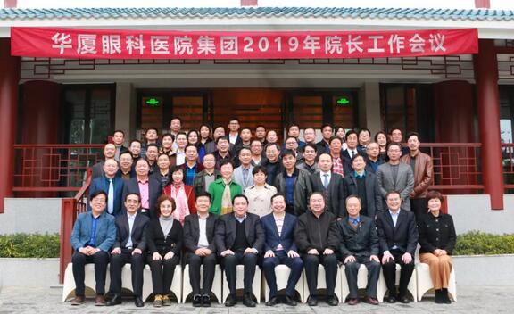 继续狠抓医疗质量和医疗安全，做好“健康卫士、光明使者”——2019年华厦眼科医院集团院长会议在厦举行1.jpg