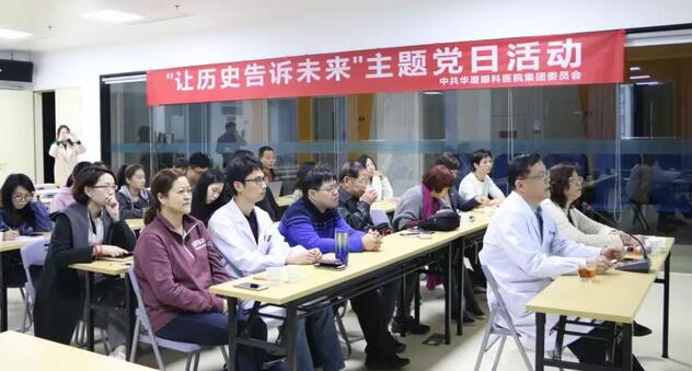 2019年3月19日晚上，华厦眼科医院集团党委 举行“让历史告诉未来”主题党日活动，集团80余名在厦党员、积极分子齐聚一堂，交流互动。集团旗下50余家医院党员通过视频连线同步参加了活动9.jpg