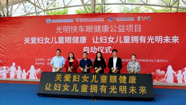 深圳华厦眼科医院党支部联合深圳市妇女儿童发展基金会等单位开展“关爱妇女儿童眼健康，让妇女儿童拥有光明未来”公益项目1.jpg