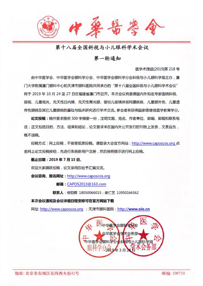 　　第十八届全国料视与小儿眼科学术会议第*一轮通知，由中华医学会、中华医学会眼科学分会、中华医学会眼科学分会斜视与小儿眼科学组主办、厦门大学附属厦门眼科中心和天津市眼科医院共同承办的“第十八届全国斜视与小儿眼科学术会议”将于 2019 年 10 月 24 至 27 日在福建省厦门市召开。.jpg