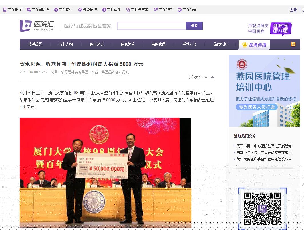 厦门大学建校 98 周年庆祝大会暨百年校庆筹备工作启动仪式在厦大建南大会堂举行。会上，华厦眼科医院集团苏庆灿董事长向厦门大学捐赠 5000  元，加上这笔，华厦眼科累计向厦门大学捐资已超过 1.1 亿元1.jpg