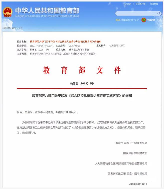 教育部、国家卫健委等八部门制定的《综合防控儿童青少年近视实施方案》公布.jpg