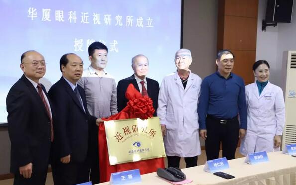 华厦眼科近视研究所揭牌 从医疗卫生层面来共同推动青少年近视防控工作的开展1.jpg