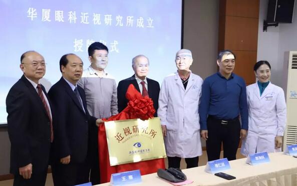 为推动青少年近视防控工作的开展 华厦眼科成立近视研究所2.jpg