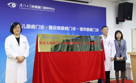为改进医疗服务、优化患者就医体验 厦门眼科中心揭牌新生儿眼病、糖尿病眼病、遗传眼病三大专病门诊2.png