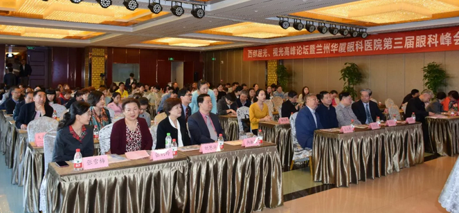 西部屈光、视光高峰论坛暨兰州华厦眼科医院第三届眼科峰会圆满落幕！1.png