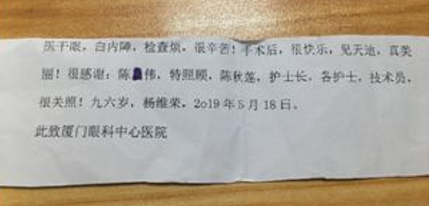 暖心故事：96岁老爷爷白内障手术后，细心纸条感谢厦门眼科中心陈伟主任.png