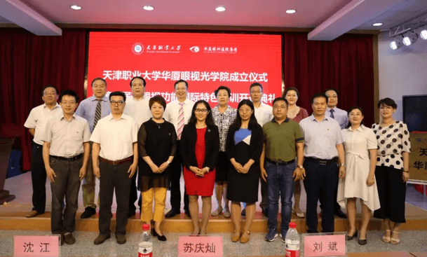 华厦眼科校企合作再结硕果!6月11日，天津职业大学华厦眼视光学院(以下简称华厦眼视光学院)揭牌仪式在天津职业大学举行。此前1天，华厦眼视光学院理事会召开，审议通过了理事会组成人员，以及学院章程、学院管理层候选人1.png