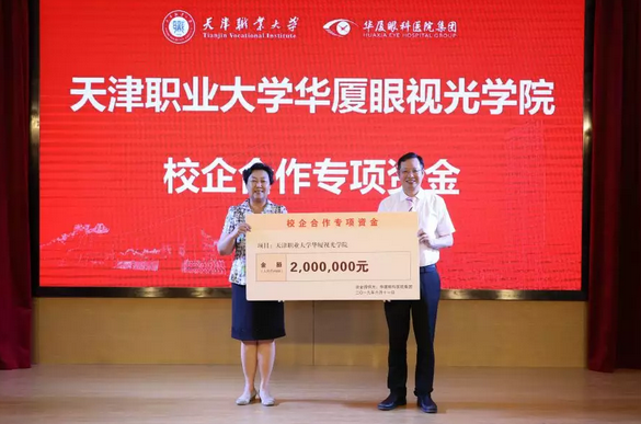 华厦眼科校企合作再结硕果!6月11日，天津职业大学华厦眼视光学院(以下简称华厦眼视光学院)揭牌仪式在天津职业大学举行。此前1天，华厦眼视光学院理事会召开，审议通过了理事会组成人员，以及学院章程、学院管理层候选人6.png