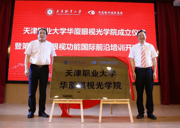 华厦眼科校企合作再结硕果!6月11日，天津职业大学华厦眼视光学院(以下简称华厦眼视光学院)揭牌仪式在天津职业大学举行。此前1天，华厦眼视光学院理事会召开，审议通过了理事会组成人员，以及学院章程、学院管理层候选人7.png