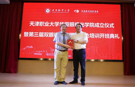 华厦眼科校企合作再结硕果!6月11日，天津职业大学华厦眼视光学院(以下简称华厦眼视光学院)揭牌仪式在天津职业大学举行。此前1天，华厦眼视光学院理事会召开，审议通过了理事会组成人员，以及学院章程、学院管理层候选人8.png
