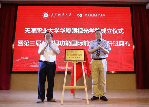 华厦眼科校企合作再结硕果!6月11日，天津职业大学华厦眼视光学院(以下简称华厦眼视光学院)揭牌仪式在天津职业大学举行。此前1天，华厦眼视光学院理事会召开，审议通过了理事会组成人员，以及学院章程、学院管理层候选人13.png