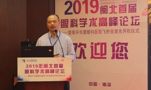 2019闽北首届眼科学术高峰论坛盛大召开，飞秒全激光落户南平华厦8.png