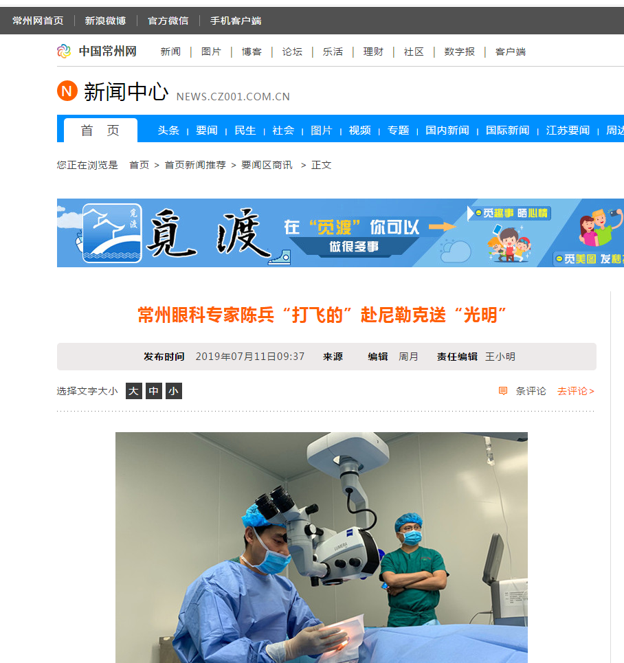 中国常州网：常州眼科专家陈兵“打飞的”赴尼勒克送“光明”1.png