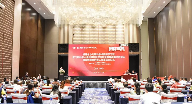 领略名家风采，共享学术盛宴——厦门眼科中心漳州眼科医院举行周年盛典暨高明学术论坛1.png