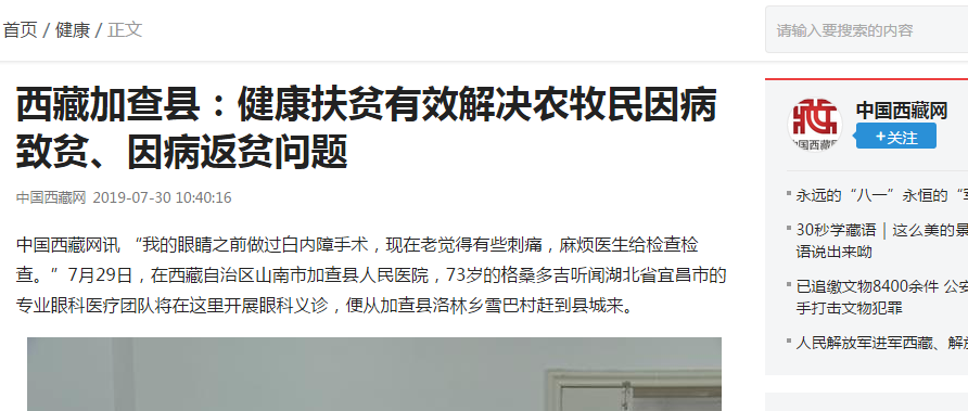 宜昌华厦眼科医院“加查光明行”之中国西藏网报道《西藏加查县——健康扶贫起效解决农牧民因病致贫、因病返贫问题》3.png