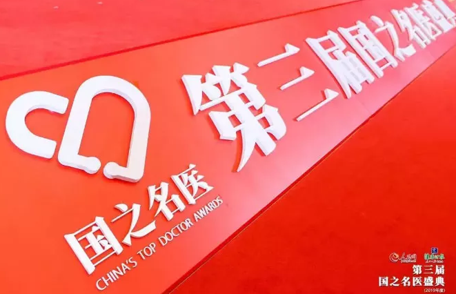 人民网、健康时报联合主办第三届国之名家盛典(2019年度)在北京盛大举行 厦门眼科中心总院长黎晓新获“国之名家·卓*建树”奖2.png