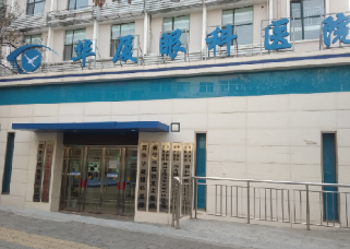 青岛华厦眼科医院