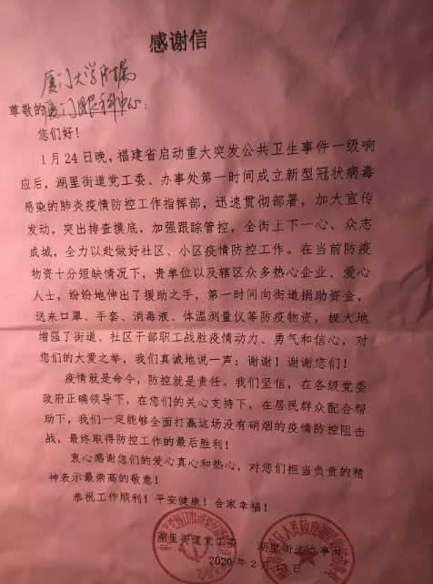 湖里街道办给医院的感谢信（被雨淋湿过）.png