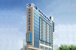 深圳华厦眼科医院