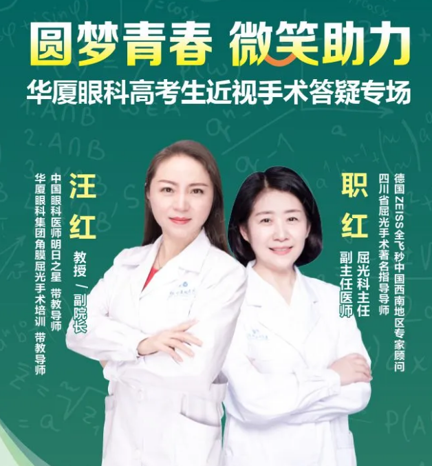 相约7.14——重庆华厦眼科高考生近视手术专场答疑.png