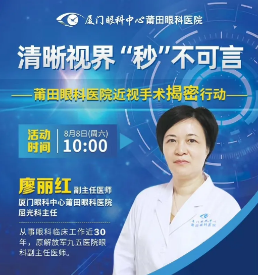 直播预告｜莆田专家直播带你探秘近视手术，看直播抢手术半价名额！.png