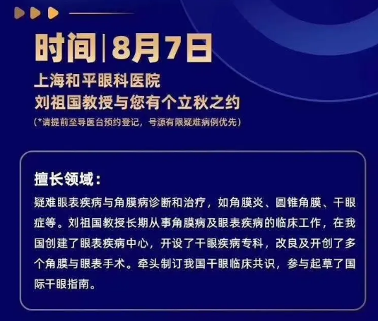 8月7日刘祖国教授将巡诊上海和平眼科医院，患者看诊名额有限，约满即止!2.png