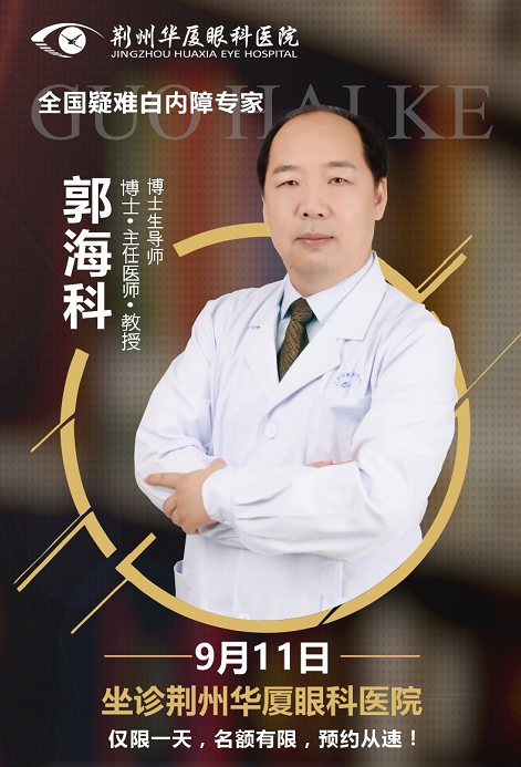  白内障医生郭海科9月11日将莅临荆州华厦眼科医院亲诊手术1.png