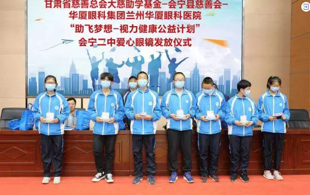 兰州华厦眼科医院联合甘肃省慈善总会、会宁县慈善会、会宁县教育局，开展“助飞梦想—视力健康公益计划”2.png