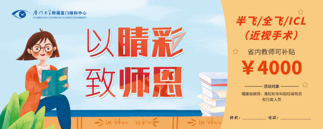 厦门眼科中心的教师福利：近视手术和OK近视镜验配1.png