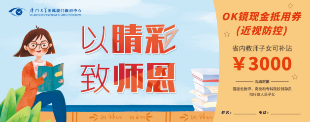 厦门眼科中心的教师福利：近视手术和OK近视镜验配2.png