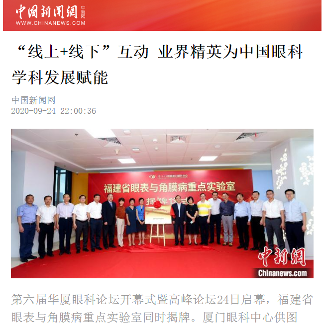 中国新闻网：华厦眼科论坛“线上+线下”互动 业界精英为中国眼科学科发展赋能2.png
