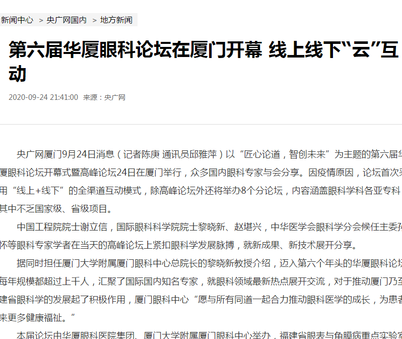 央广网：第六届华厦眼科论坛在厦门开幕 线上线下“云”互动