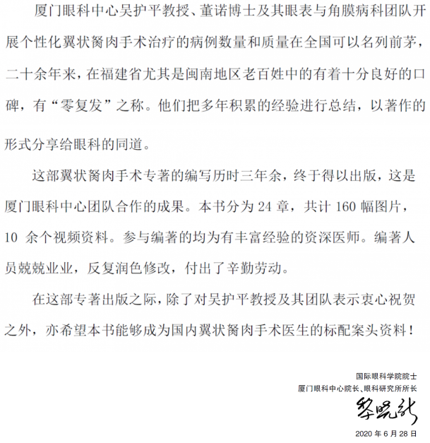 人卫文化传播：新书推荐丨我国第*一部翼状胬肉专著：《翼状胬肉手术》华厦眼科本部厦门眼科中心吴护平、董诺教授主编的《翼状胬肉手术》一书从流行病学、发病机制到临床诊治都进行了详尽的描述3.png