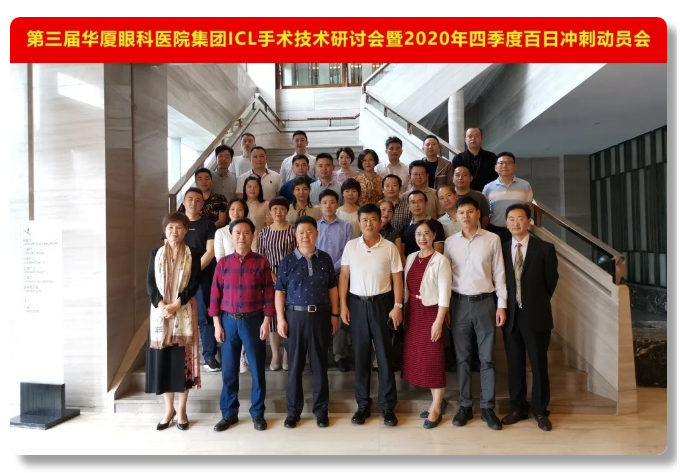 第三届华厦眼科ICL手术技术研讨会隆重举办，ICL手术培训项目组正式成立1.png