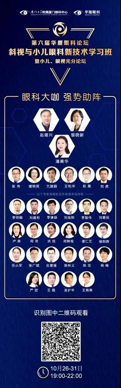 高峰论道·云端荟萃 ▏万人同步在线，30余名大咖云集“第六届华厦眼科论坛斜视与小儿眼科新技术学习班暨小儿、眼视光分论坛”2.jpg