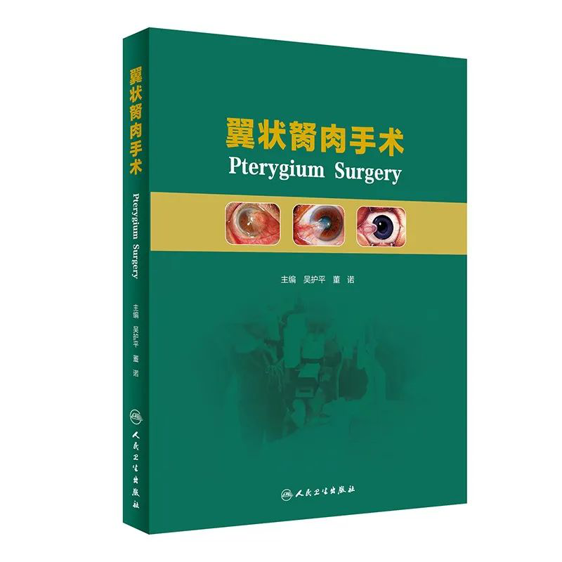 喜讯！华厦眼科专家主编的我国首部翼状胬肉专著《翼状胬肉手术》将在全国眼科年会签赠1