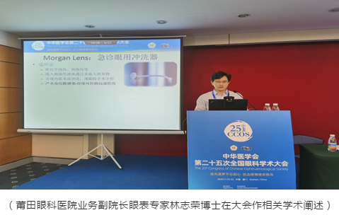 莆田眼科医院林志荣博士、宋昊刚博士 光芒闪耀第二十五次全国眼科学术大会1.png