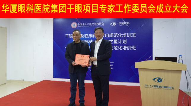 12月6日，华厦眼科医院集团干眼项目工作专家委员会在厦成立，这一汇集诸多学界专家的委员会，将聚焦学科 新知识、新概念、新技术，进一步规范干眼诊疗流程，为广大干眼患者提供更加 、规范、科学的诊疗服务2.png
