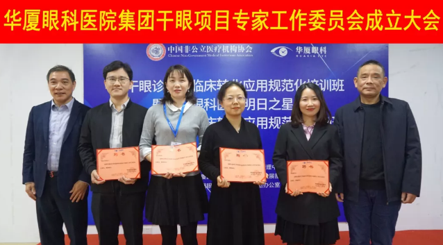 12月6日，华厦眼科医院集团干眼项目工作专家委员会在厦成立，这一汇集诸多学界专家的委员会，将聚焦学科 新知识、新概念、新技术，进一步规范干眼诊疗流程，为广大干眼患者提供更加 、规范、科学的诊疗服务4.png