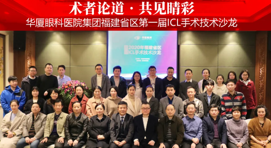 术者论道·共享“晶”彩！华厦眼科医院集团福建省区第*一届ICL手术技术沙龙圆满落幕！12.png