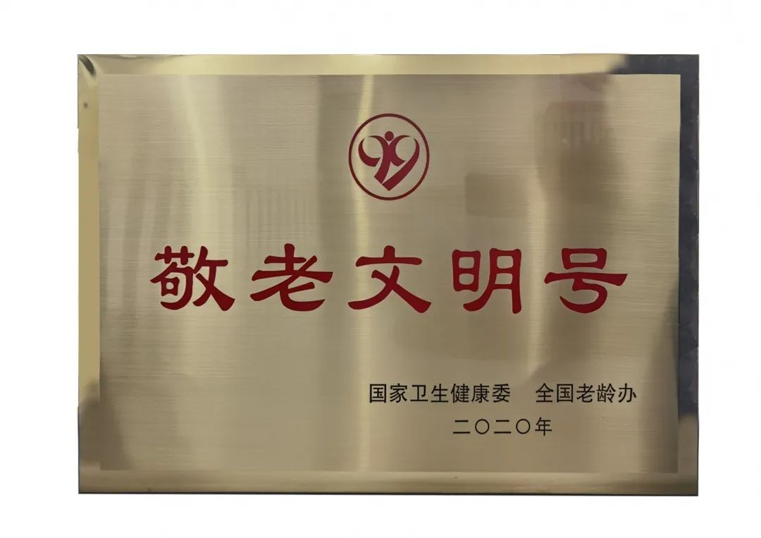 日前，国家卫生健康委、全国老龄办印发《关于表彰2020年全国“敬老文明号”和全国“敬老爱老助老模范人物”的决定》，授予厦门大学附属厦门眼科中心为全国“敬老文明号”称号3.jpg