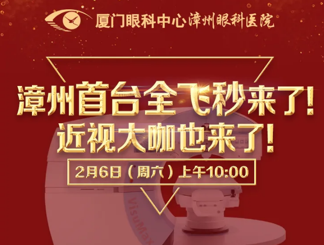 近视手术大咖王骞教授空降漳州眼科医院，现身全飞秒近视手术直播见面会1.png